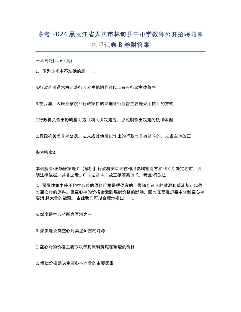 备考2024黑龙江省大庆市林甸县中小学教师公开招聘题库练习试卷B卷附答案