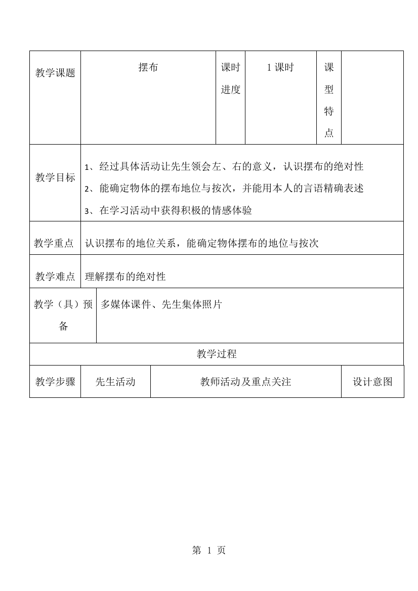 一年级上数学教案左右_北师大版-经典教学教辅文档