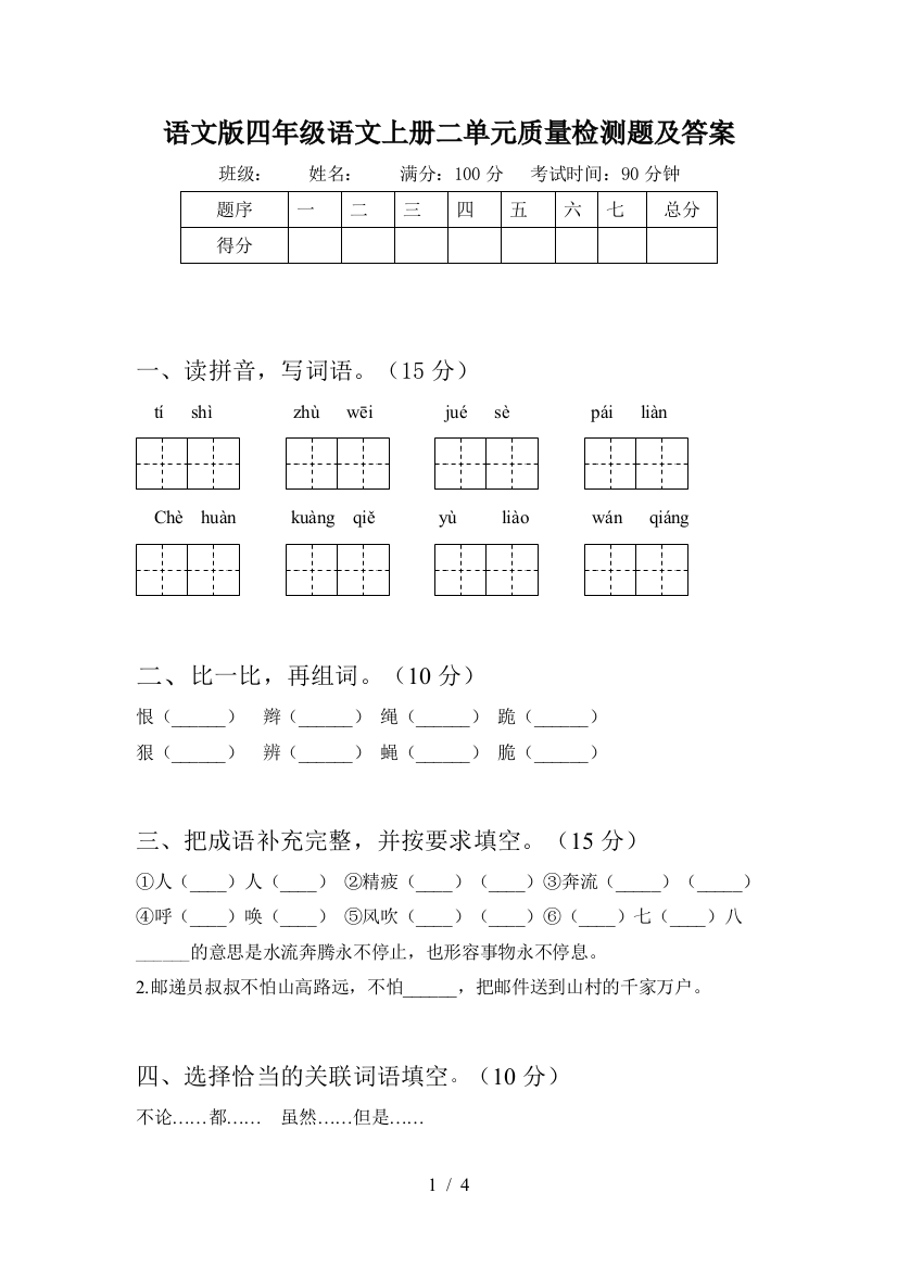 语文版四年级语文上册二单元质量检测题及答案