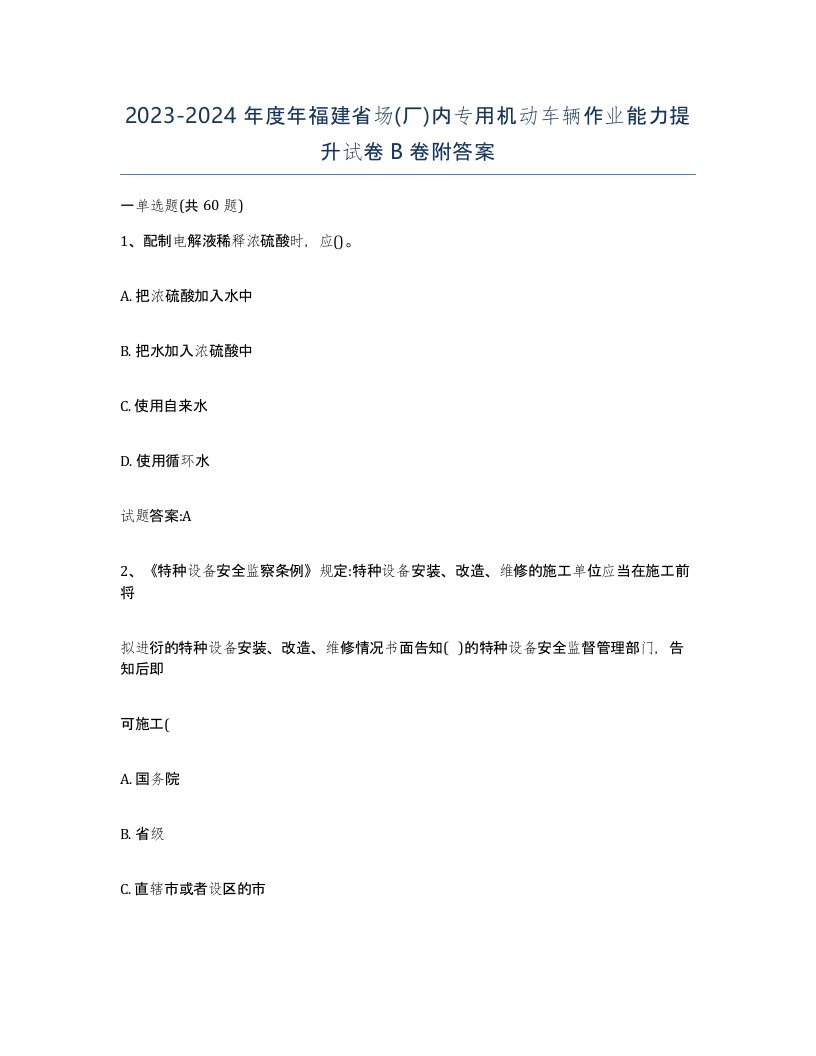 20232024年度年福建省场厂内专用机动车辆作业能力提升试卷B卷附答案