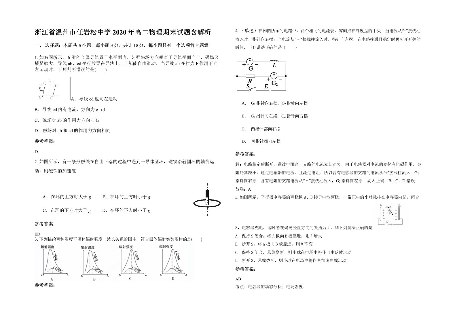 浙江省温州市任岩松中学2020年高二物理期末试题含解析