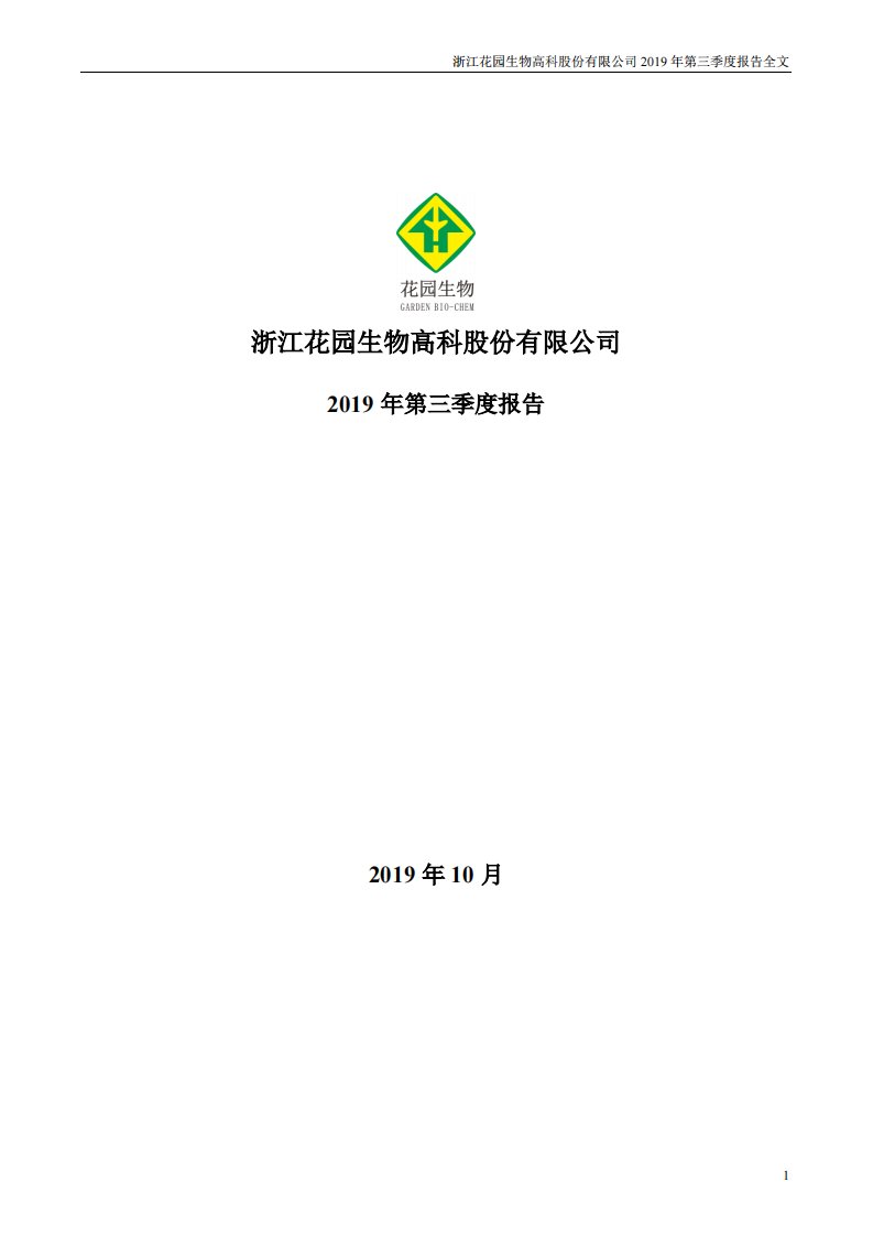 深交所-花园生物：2019年第三季度报告全文-20191028