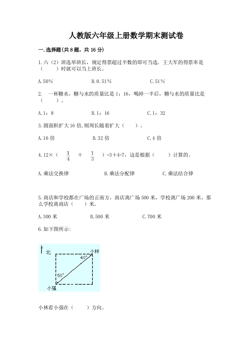 人教版六年级上册数学期末测试卷及答案（全国通用）