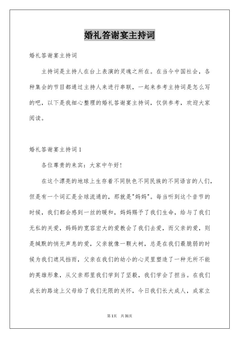 婚礼答谢宴主持词汇总