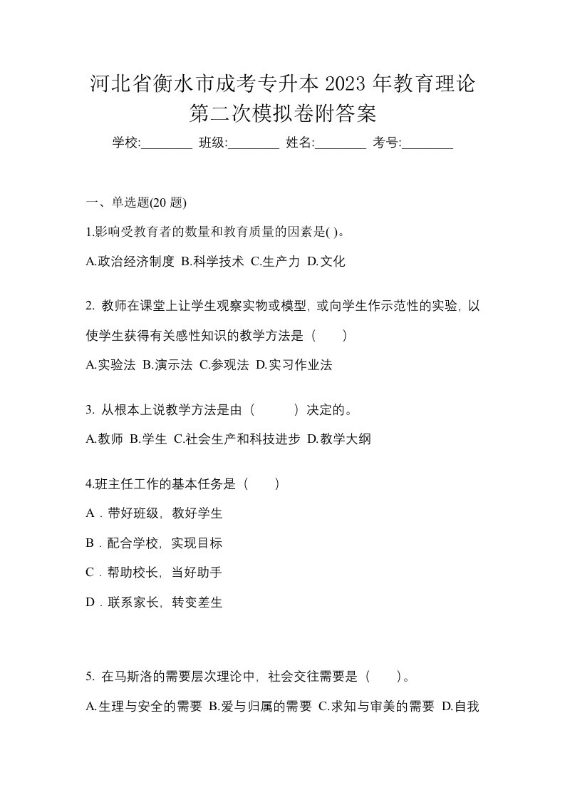 河北省衡水市成考专升本2023年教育理论第二次模拟卷附答案