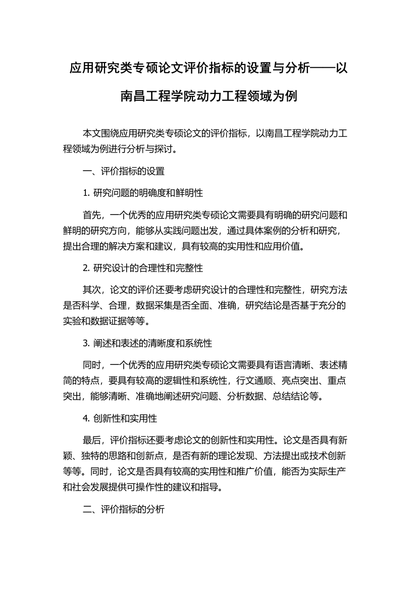 应用研究类专硕论文评价指标的设置与分析——以南昌工程学院动力工程领域为例