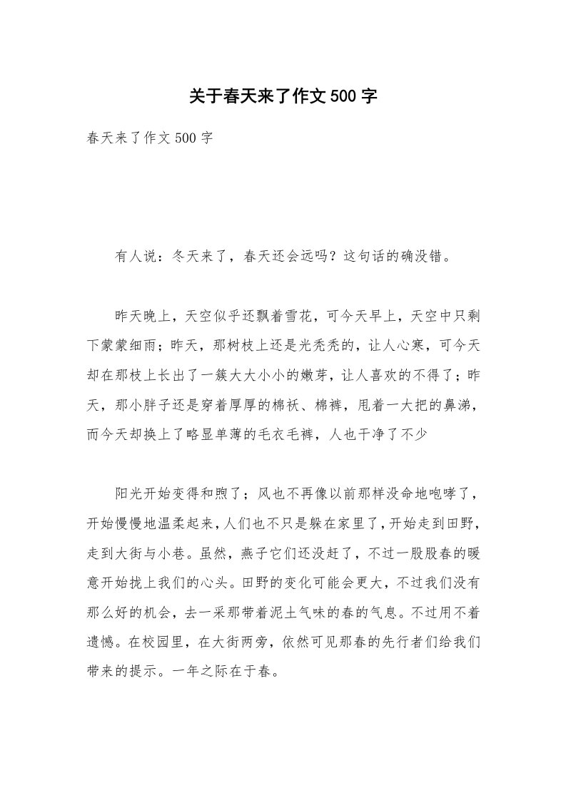 关于春天来了作文500字_4