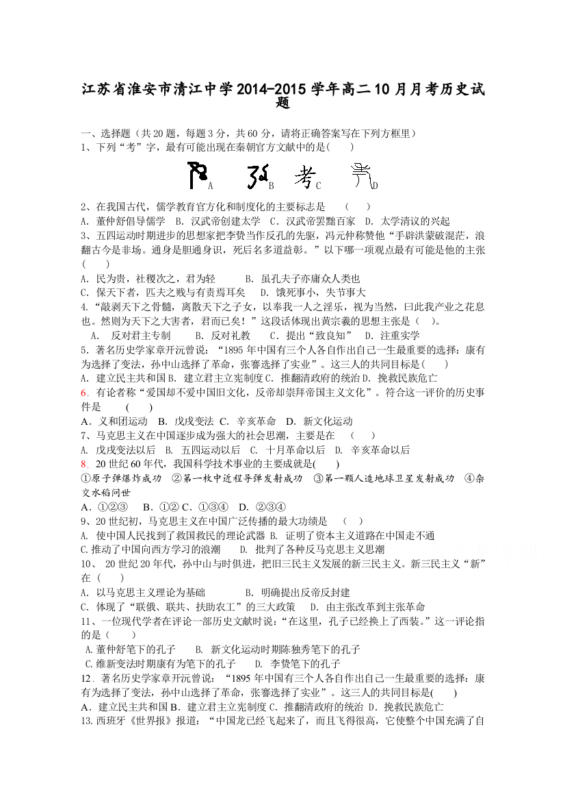 江苏省淮安市清江中学2014-2015学年高二10月月考历史试题