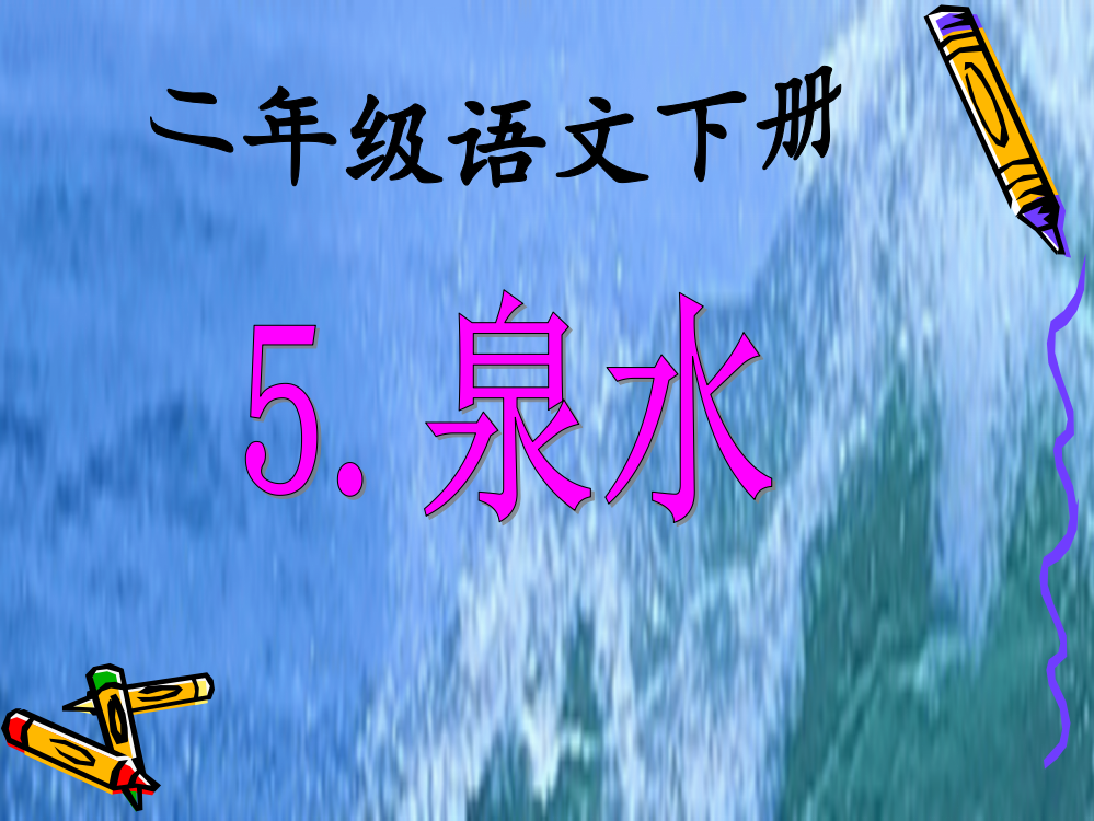 人教版二年级语文下册《泉水》课件