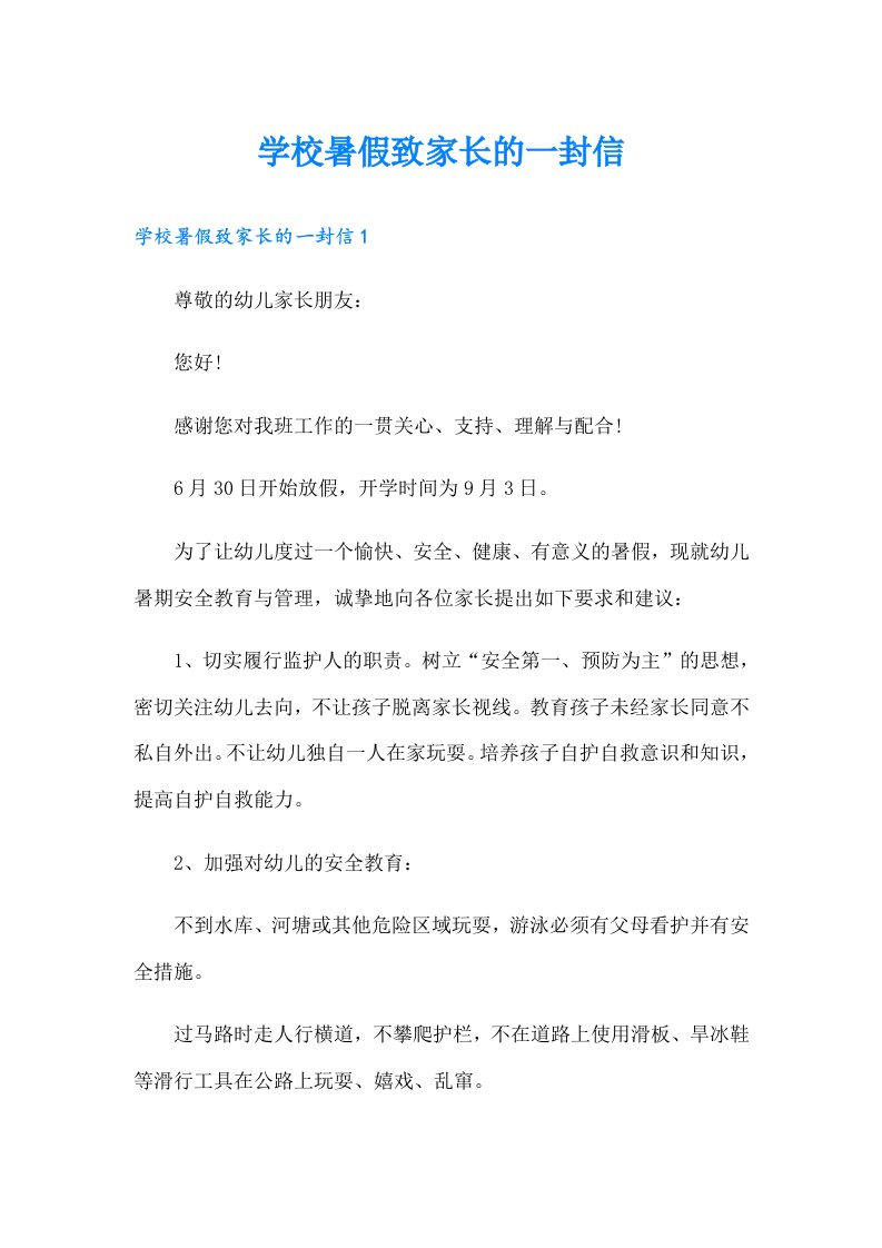 学校暑假致家长的一封信