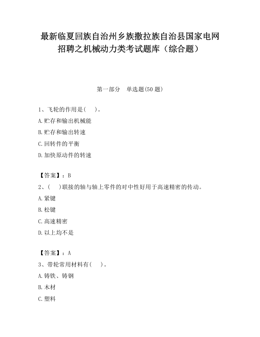 最新临夏回族自治州乡族撒拉族自治县国家电网招聘之机械动力类考试题库（综合题）