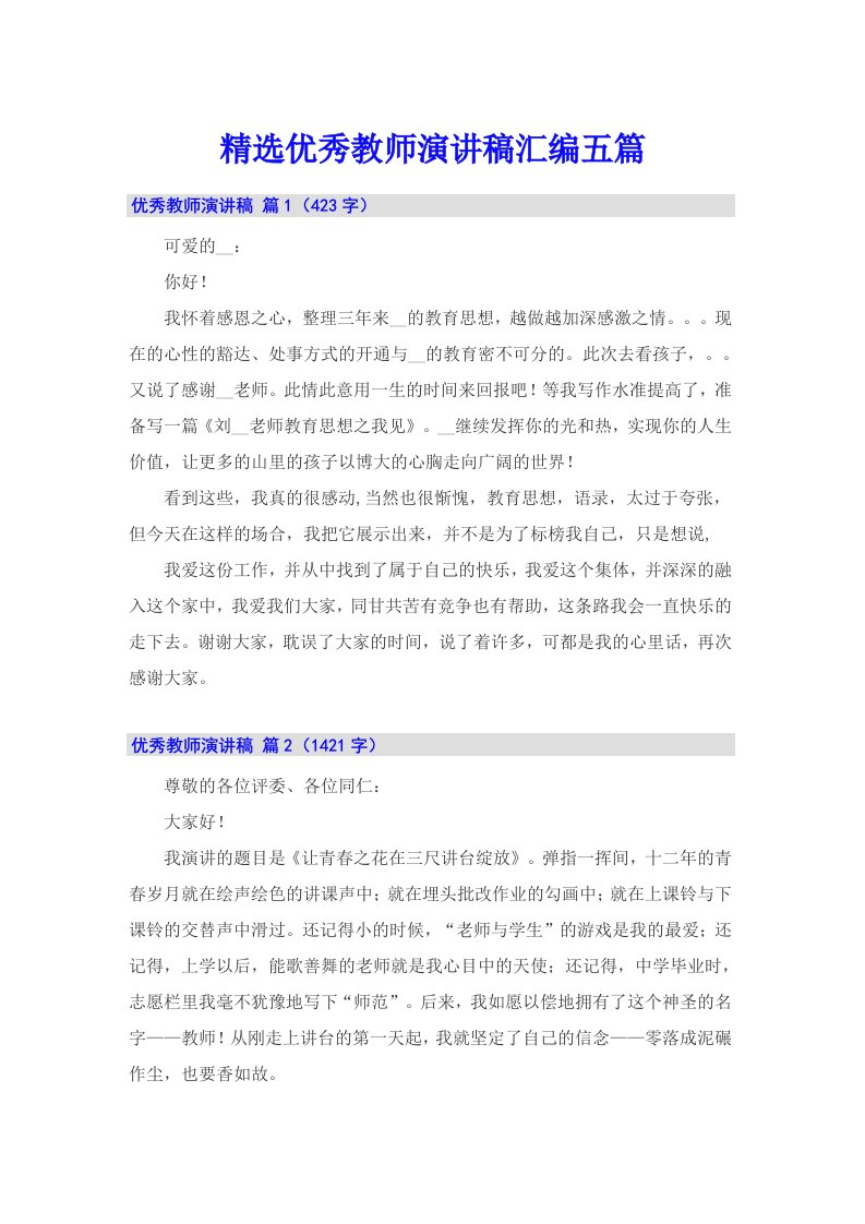 精选优秀教师演讲稿汇编五篇