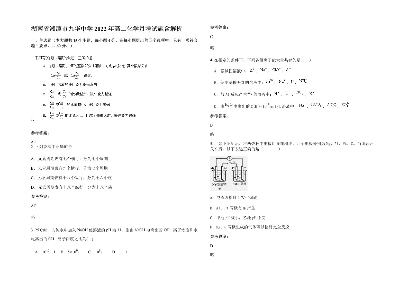 湖南省湘潭市九华中学2022年高二化学月考试题含解析