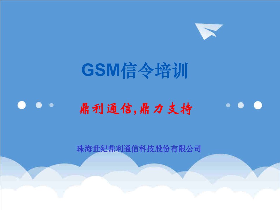 企业培训-GSM信令培训