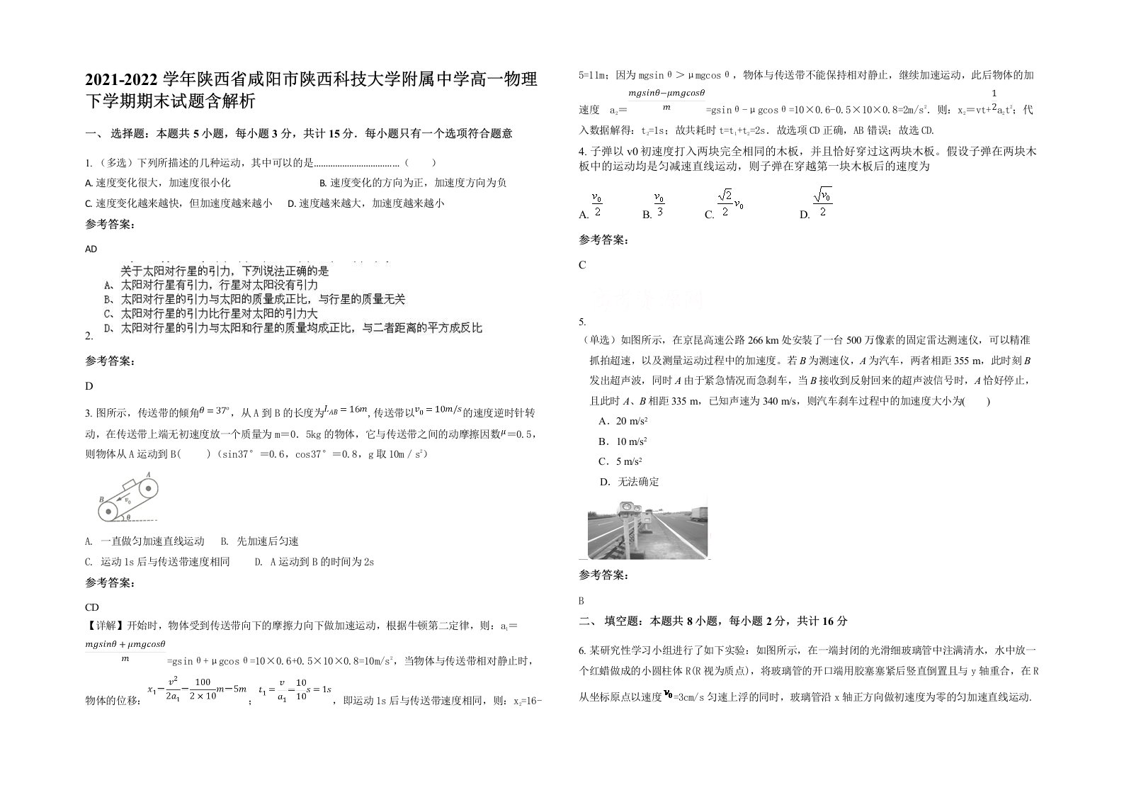 2021-2022学年陕西省咸阳市陕西科技大学附属中学高一物理下学期期末试题含解析