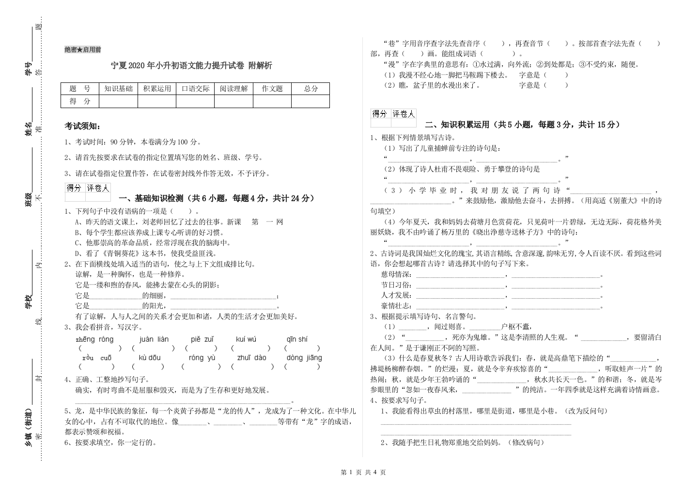 宁夏2020年小升初语文能力提升试卷-附解析