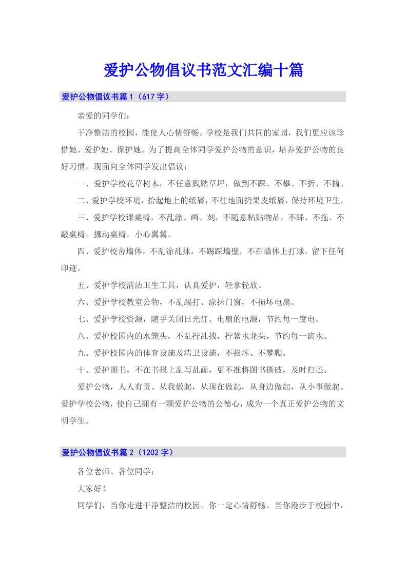 爱护公物倡议书范文汇编十篇