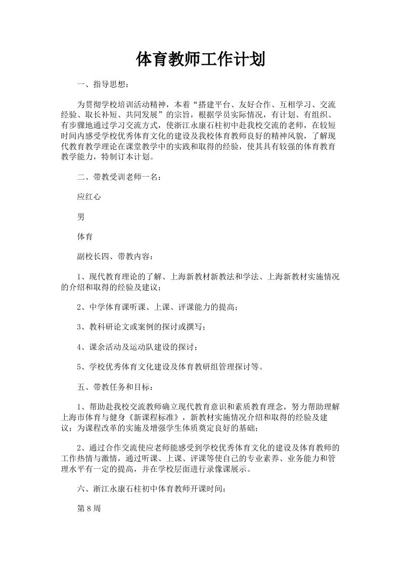 体育教师工作计划