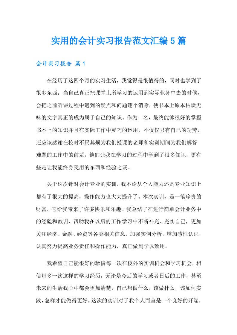 实用的会计实习报告范文汇编5篇