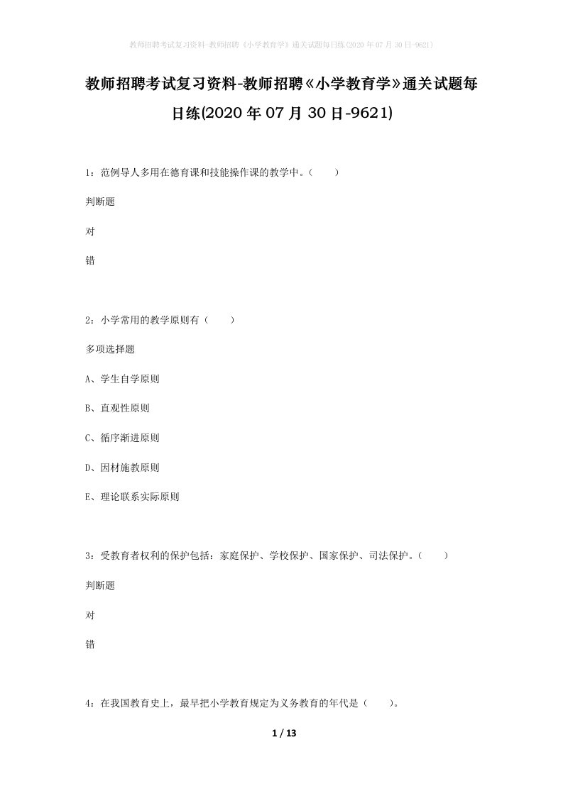 教师招聘考试复习资料-教师招聘小学教育学通关试题每日练2020年07月30日-9621