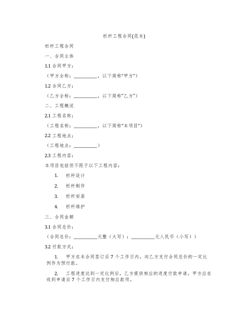 栏杆工程合同(范本)