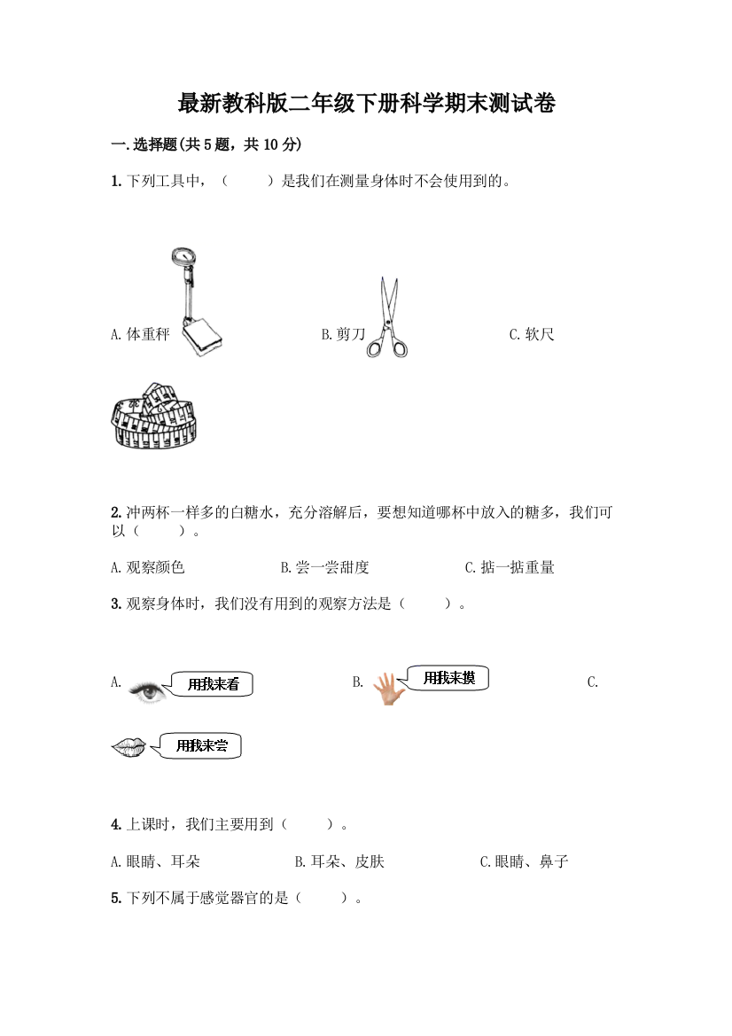 最新教科版二年级下册科学期末测试卷带完整答案【考点梳理】