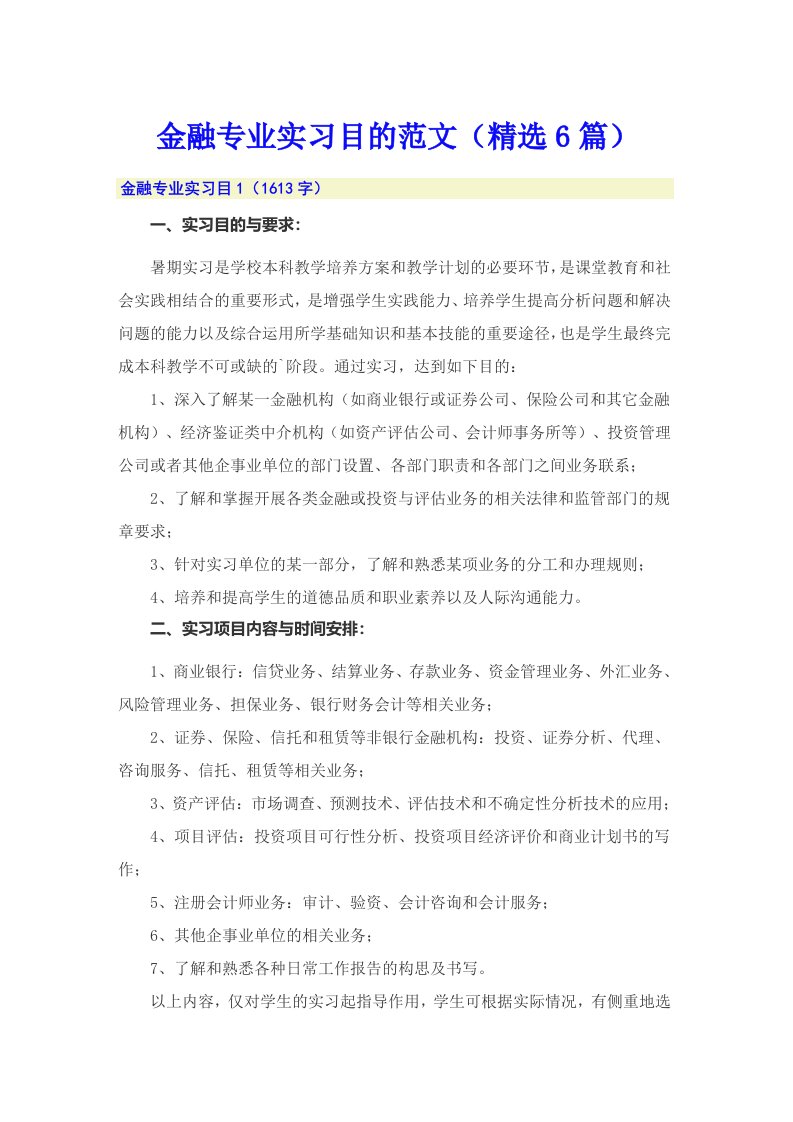 金融专业实习目的范文（精选6篇）