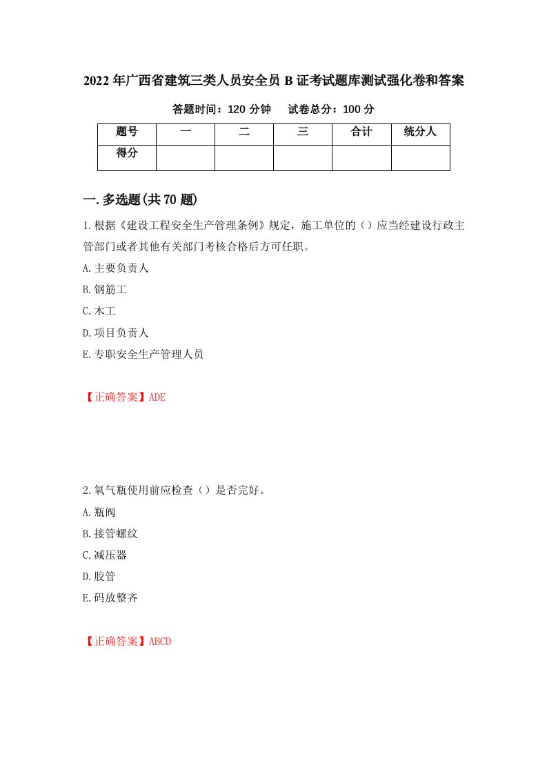 2022年广西省建筑三类人员安全员B证考试题库测试强化卷和答案第28套