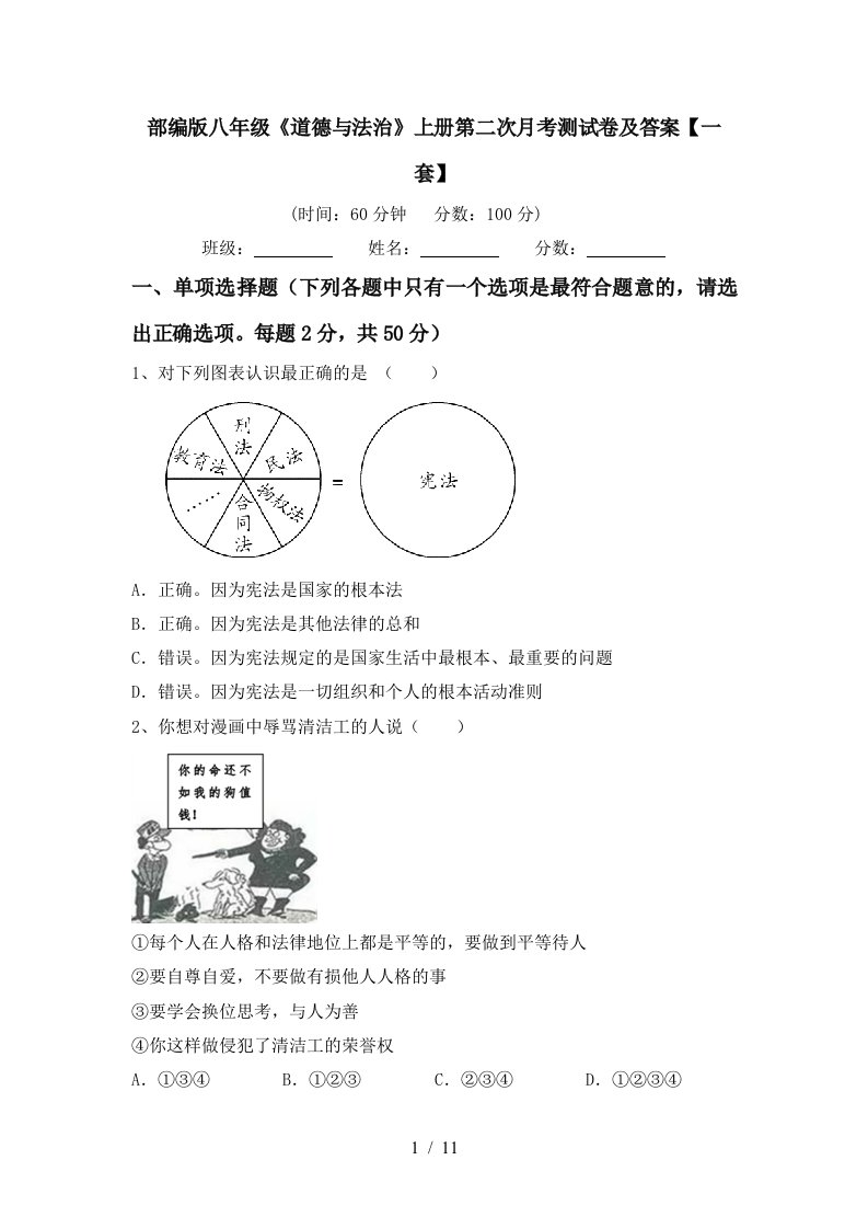 部编版八年级道德与法治上册第二次月考测试卷及答案一套