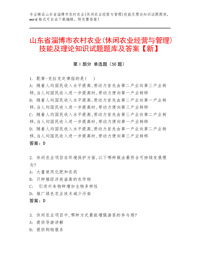 山东省淄博市农村农业(休闲农业经营与管理)技能及理论知识试题题库及答案【新】