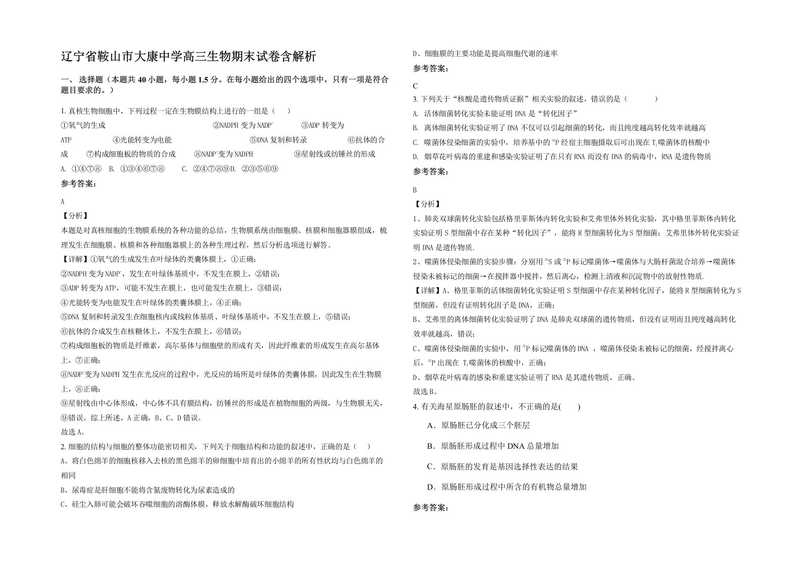 辽宁省鞍山市大康中学高三生物期末试卷含解析