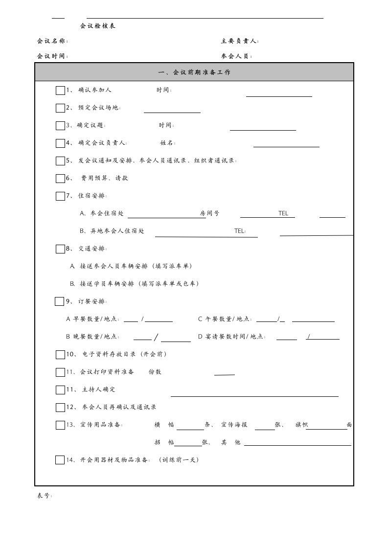 某公司行政管理部会议检核表