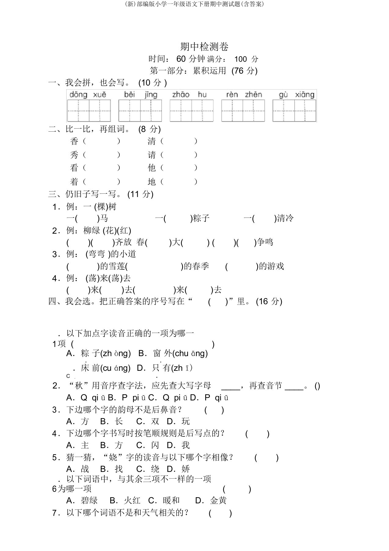 新部编版小学一年级语文下册期中测试题含答案