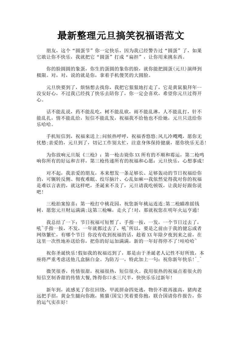 整理元旦搞笑祝福语范文