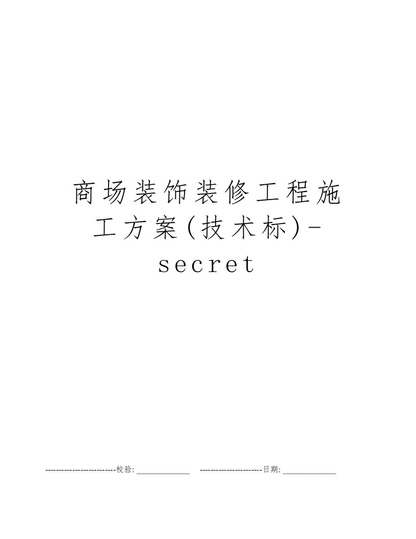 商场装饰装修工程施工方案(技术标)-secret