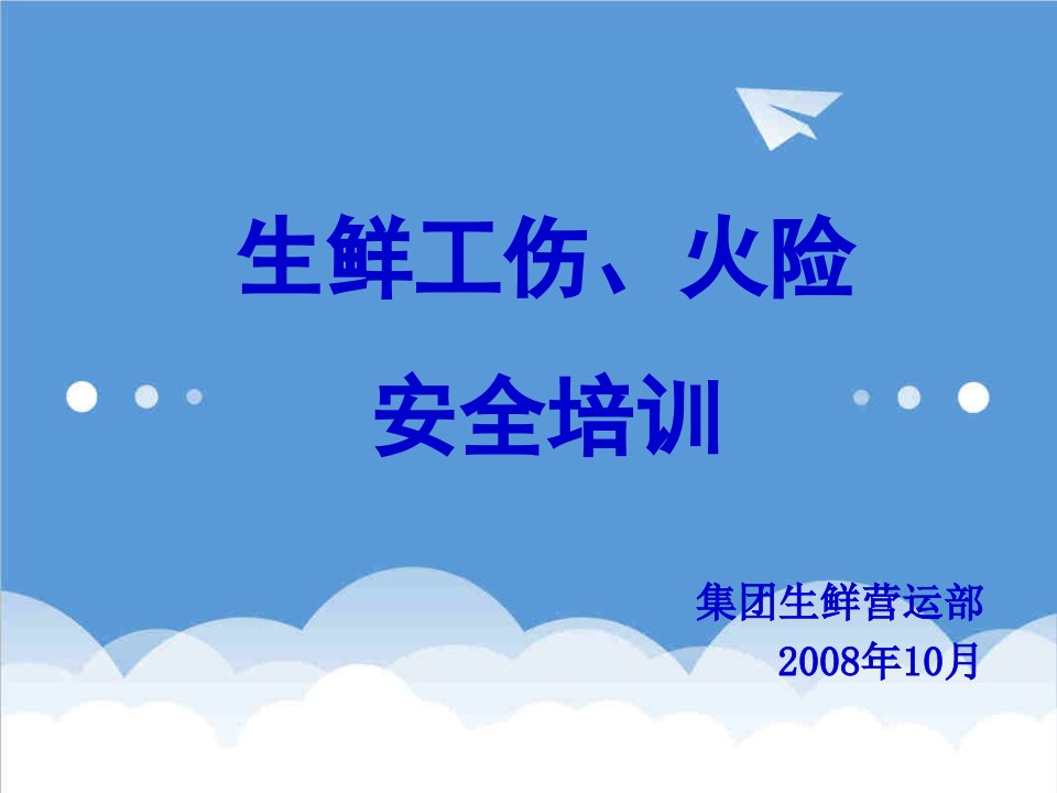 企业培训-21、生鲜工伤火险安全培训