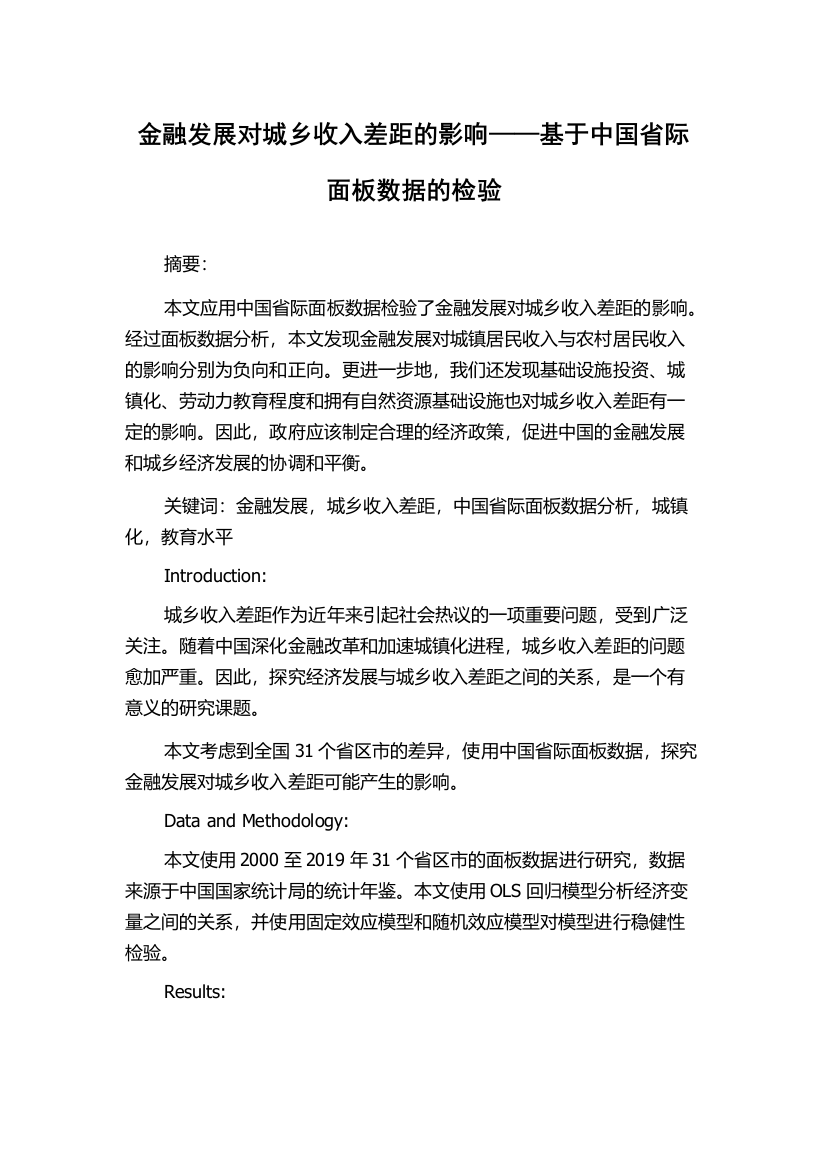 金融发展对城乡收入差距的影响——基于中国省际面板数据的检验