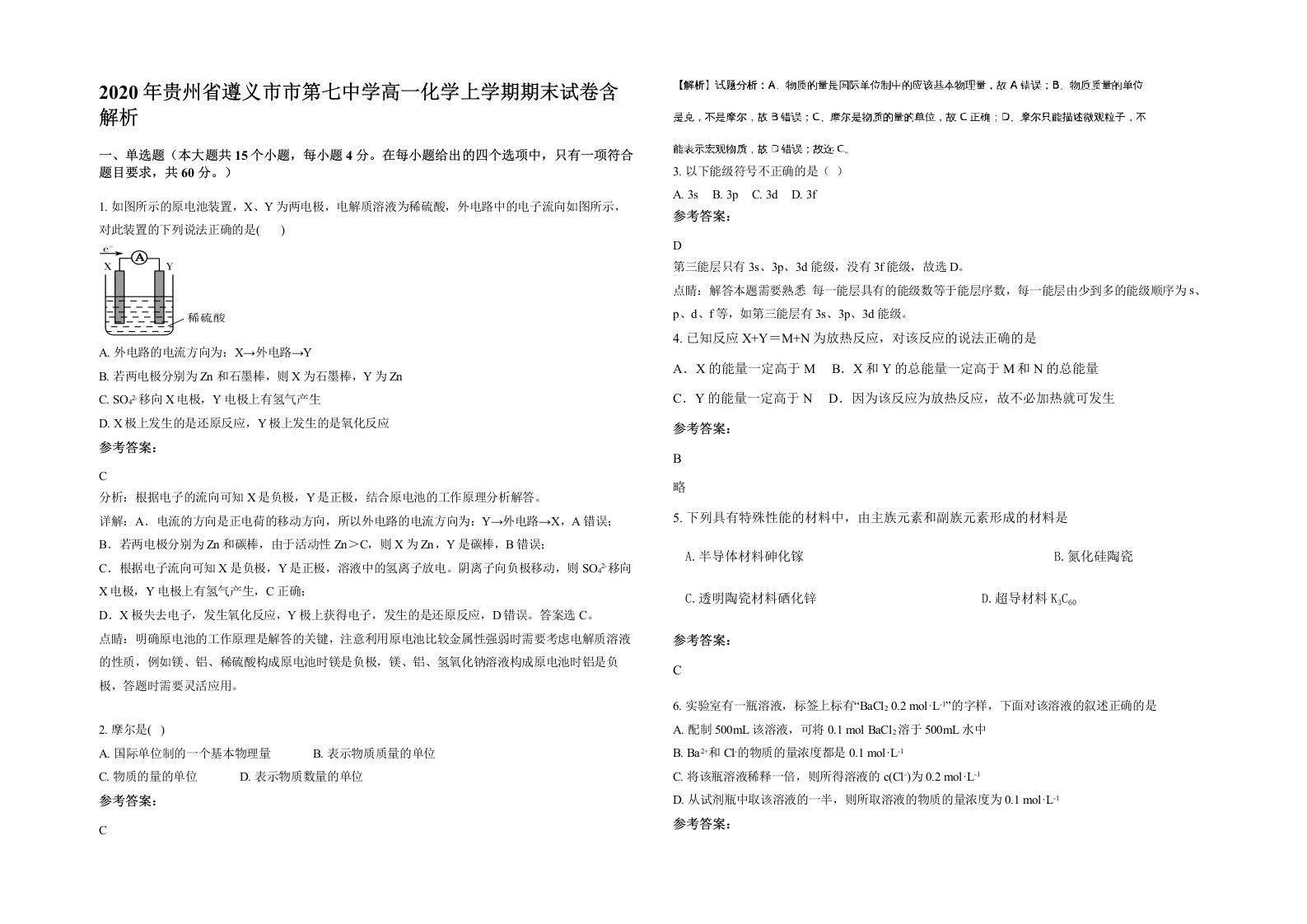 2020年贵州省遵义市市第七中学高一化学上学期期末试卷含解析