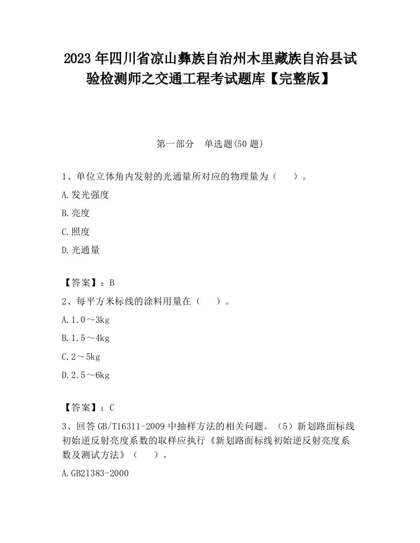 2023年四川省凉山彝族自治州木里藏族自治县试验检测师之交通工程考试题库【完整版】