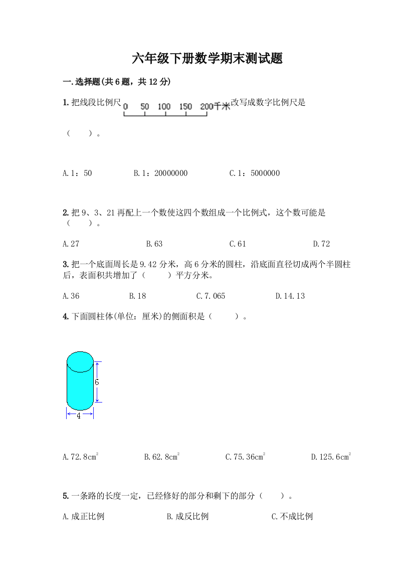 六年级下册数学期末测试题加答案(综合卷)