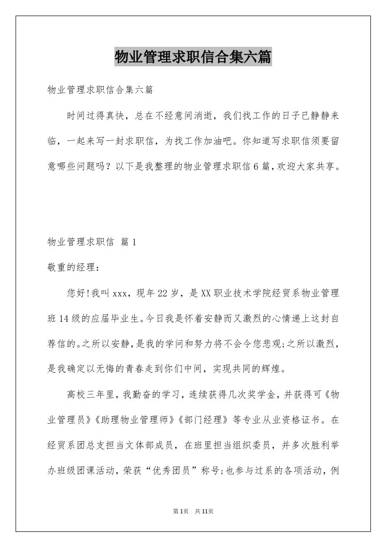 物业管理求职信合集六篇