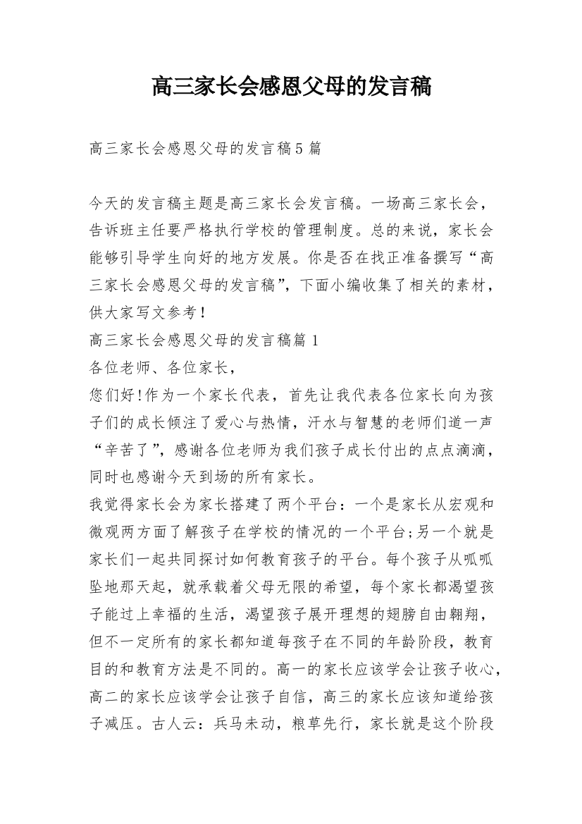 高三家长会感恩父母的发言稿