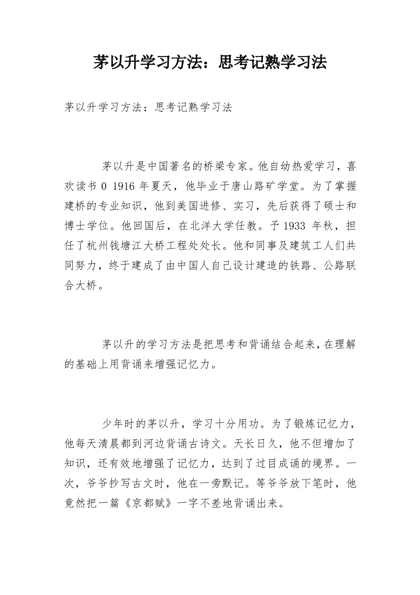 茅以升学习方法：思考记熟学习法