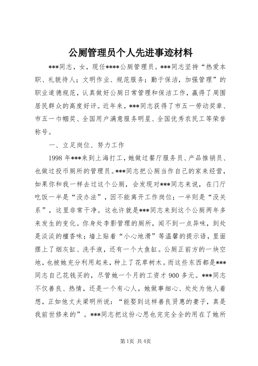 公厕管理员个人先进事迹材料_1