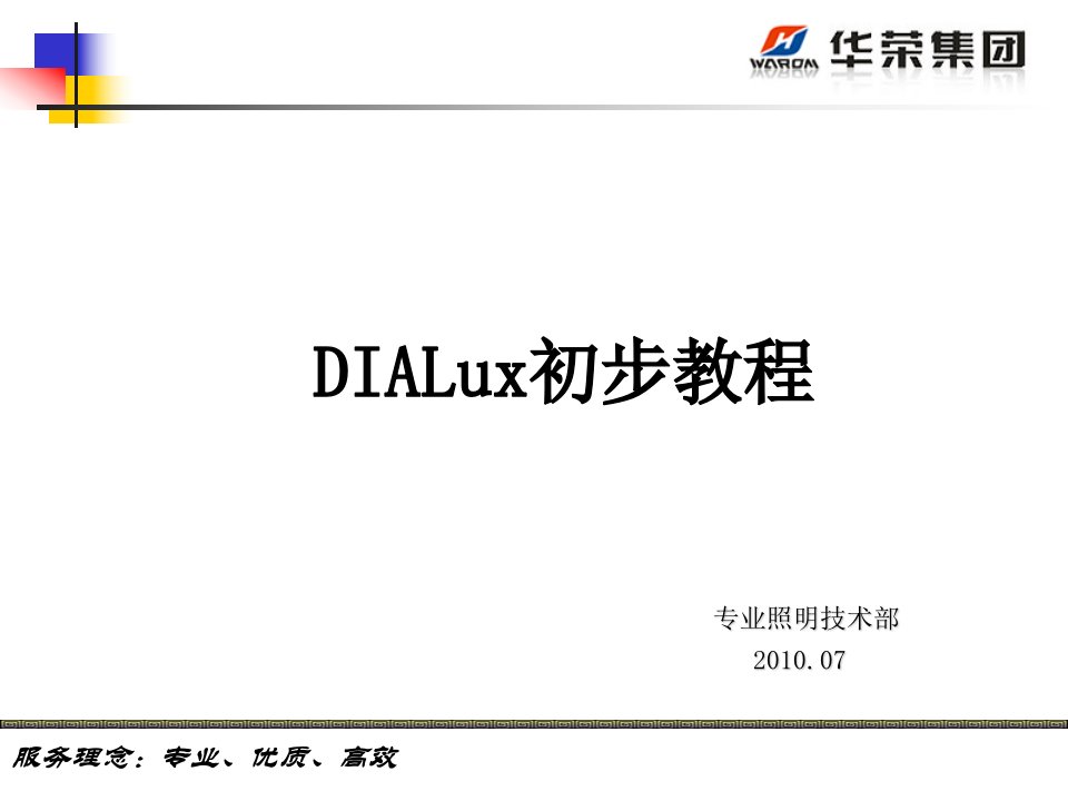 DIALux-照明设计软件教程