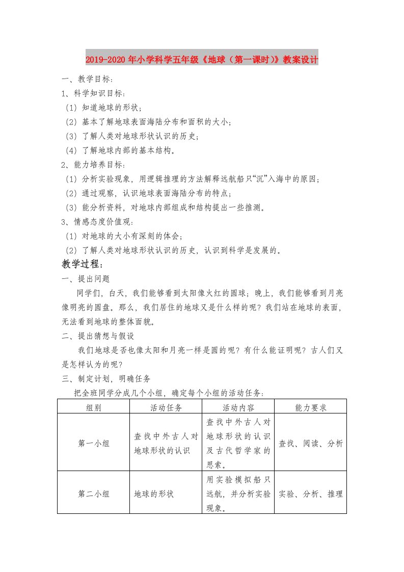 2019-2020年小学科学五年级《地球（第一课时）》教案设计