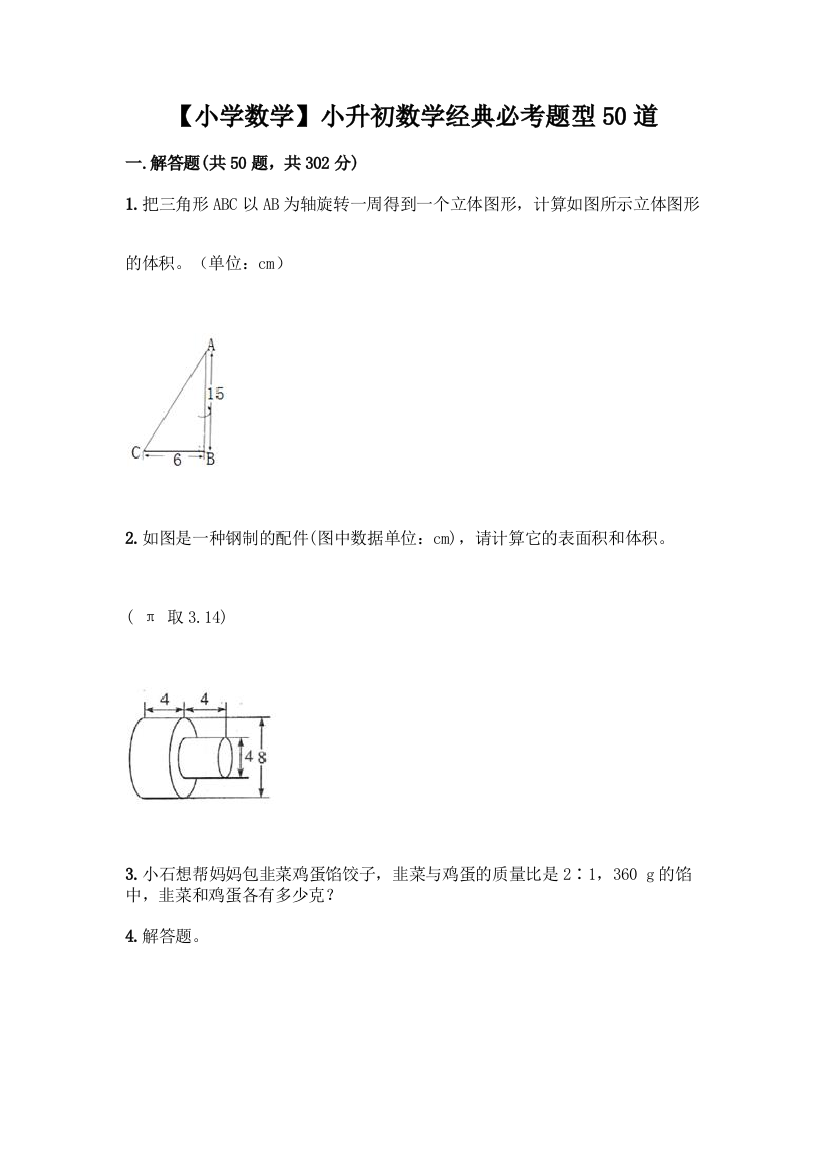 【小学数学】小升初数学经典必考题型50道及参考答案一套