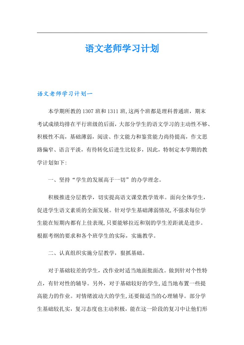 语文老师学习计划