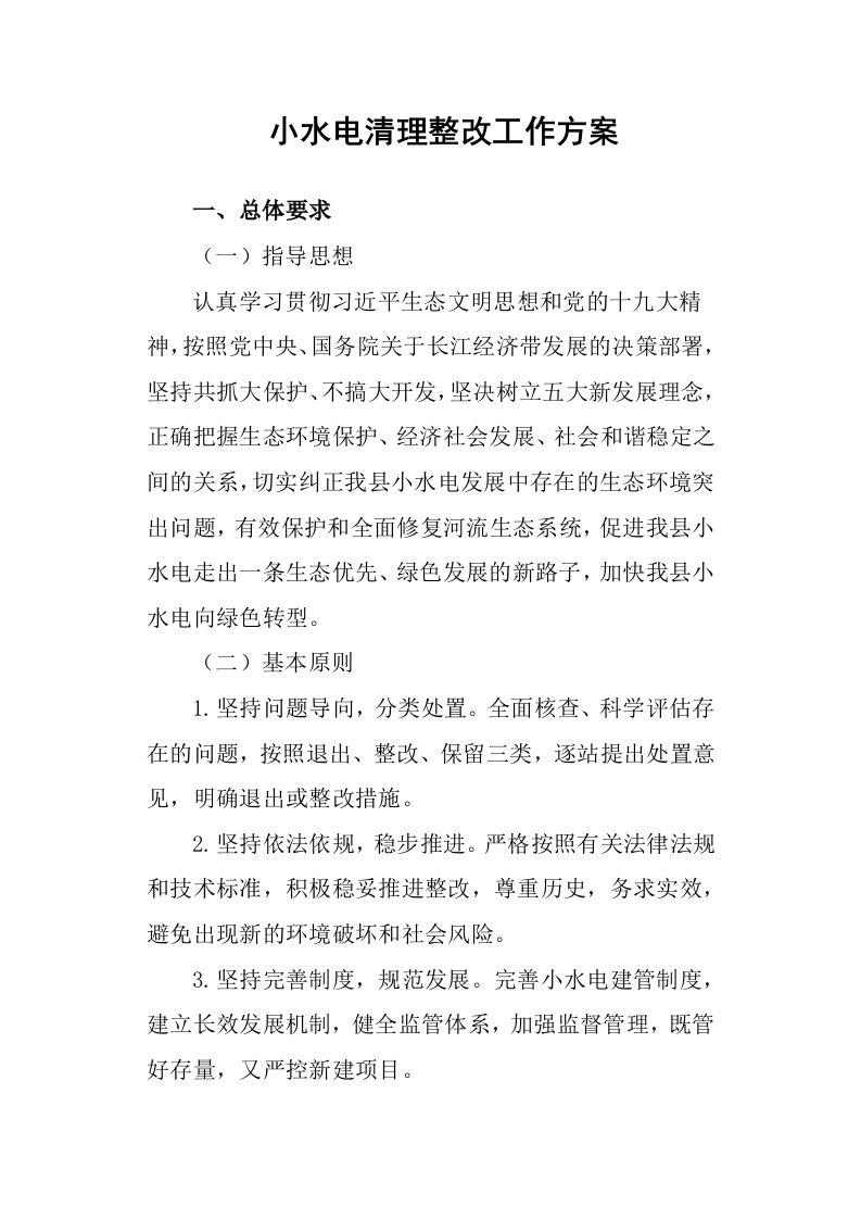 小水电清理整改工作方案