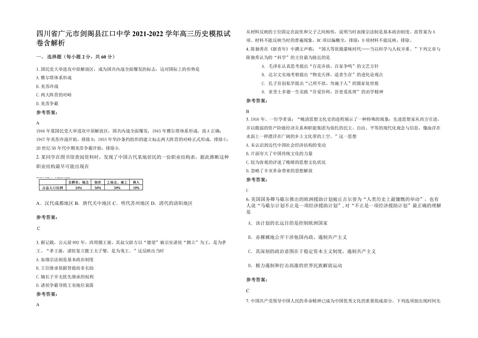 四川省广元市剑阁县江口中学2021-2022学年高三历史模拟试卷含解析